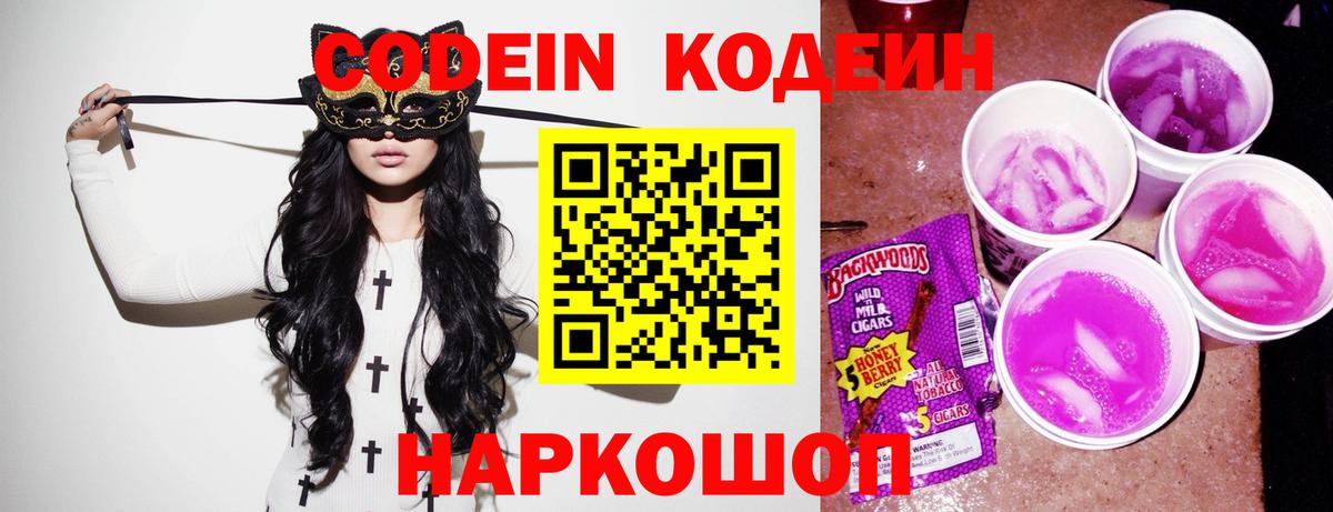 Codein Purple Drank  Кодеиновый сироп Lean Purple Drank  Вход с VPN  Кубинка 